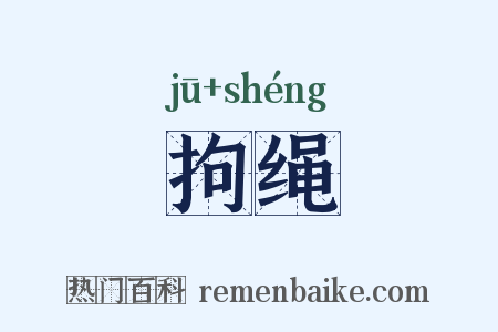 拘绳是什么意思的图片